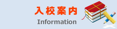 入校案内 Information