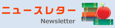 ニュースレター Newsletter
