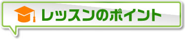 レッスンのポイント
