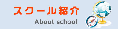 スクール紹介 About school
